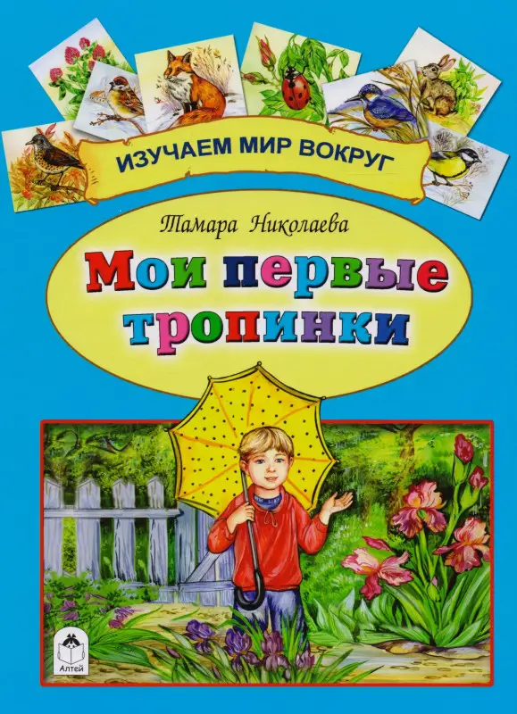 Уценка. Николаева Тамара Георгиевна: Мои первые тропинки