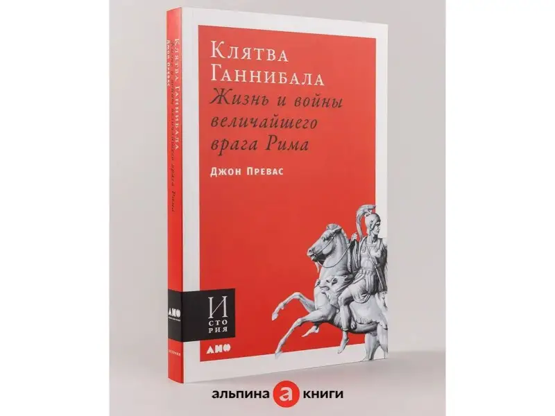 Превас Джон: Клятва Ганнибала: Жизнь и войны величайшего врага Рима