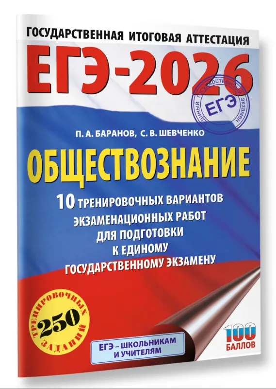 Баранов Пётр Анатольевич, Шевченко Сергей Владимирович: ЕГЭ-2026. Обществознание. 10 тренировочных вариантов экзаменационных работ для подготовки к ЕГЭ