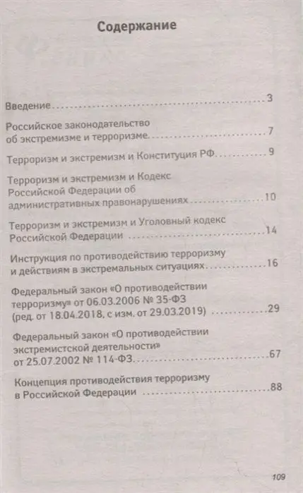 Инструкция по противодействию терроризму и действиям в экстремальных ситуациях. С Федеральными законами
