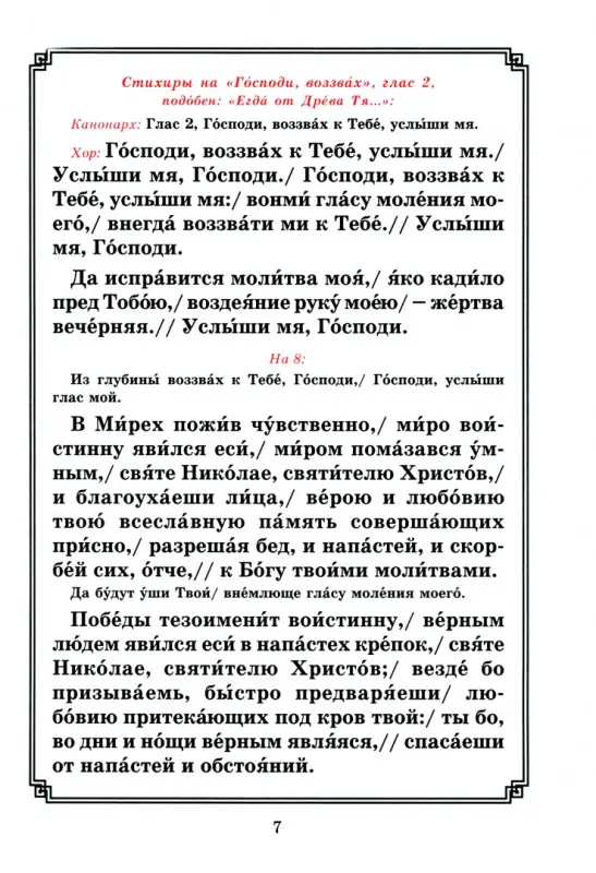 Память святителя и чудотворца Николая. Для клироса и мирян
