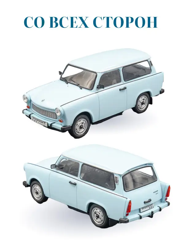 Hachette. Ашет Коллекция. Масштабная модель 1:24 Trabant 601 1969