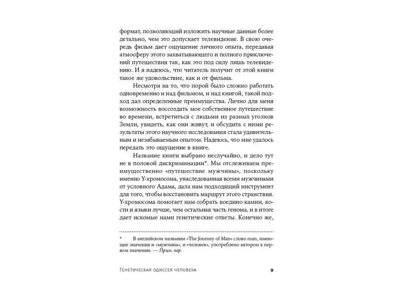 Уэллс Спенсер. Генетическая одиссея человека