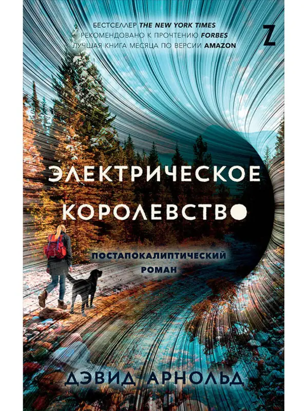 Арнольд Дэвид: Электрическое королевство