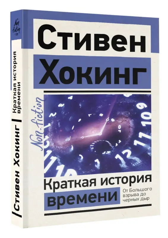 Хокинг Стивен: Краткая история времени