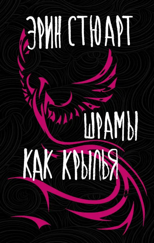 Уценка. Шрамы как крылья