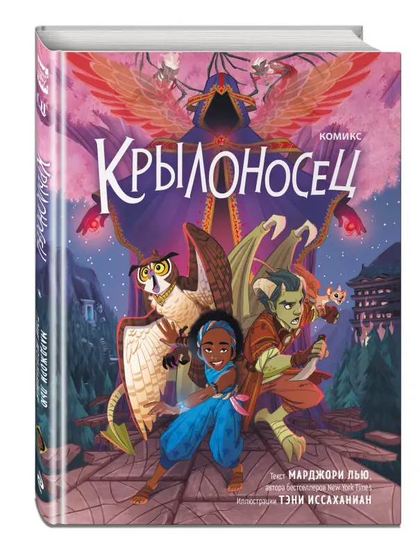 Марджори Лью. Крылоносец