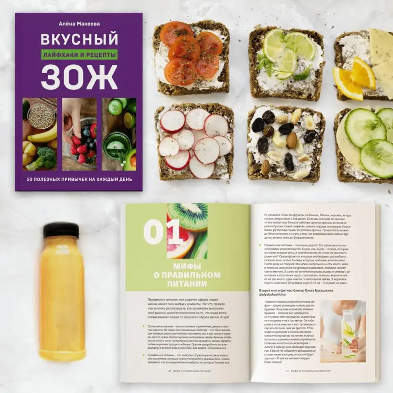 Алёна Макеева. Вкусный ЗОЖ. 50 полезных привычек на каждый день. Лайфхаки и рецепты