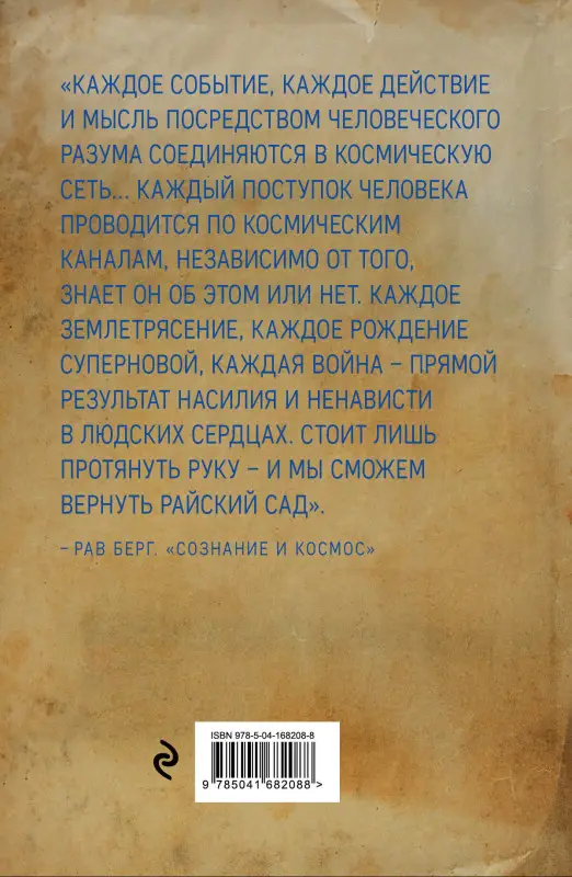 Рав Берг. Сознание и космос