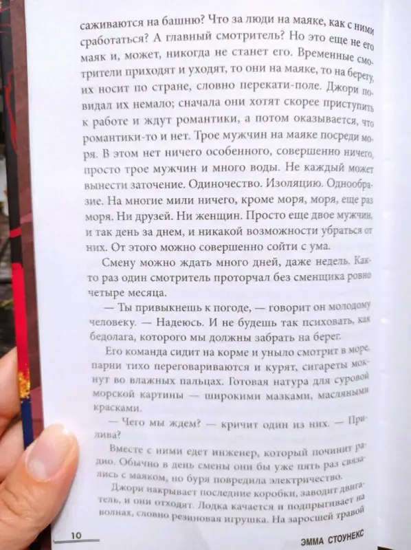 Эмма Стоунекс. Смотрители маяка