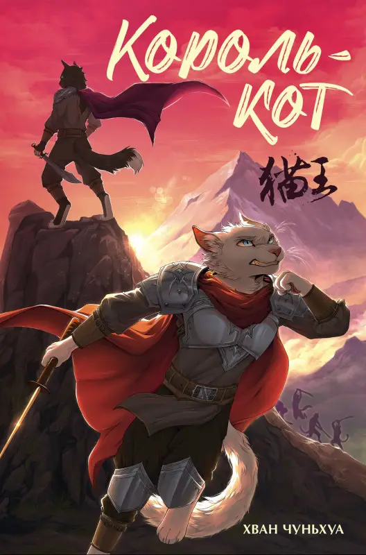 Чуньхуа Хван: Король-кот