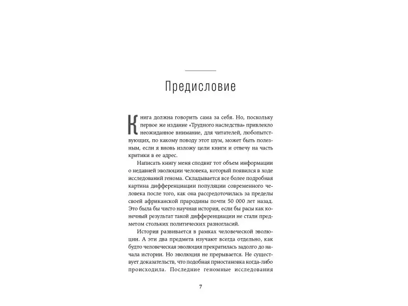 Уэйд Николас: Неудобное наследство: Гены, расы и история человечества