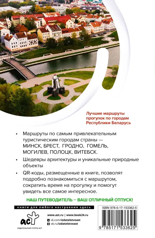 Воложинский Владимир Г.: Республика Беларусь. Маршруты для путешествий