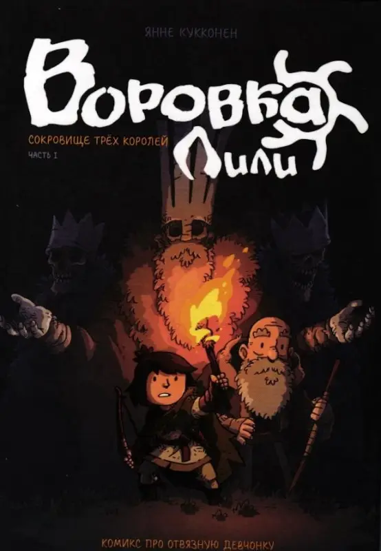 Воровка Лили. Сокровище трех королей. Часть I