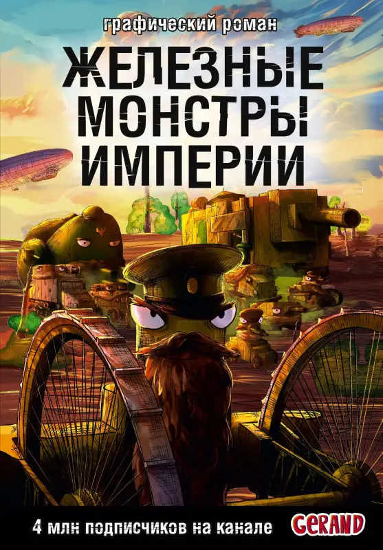 Станислав Горин. Танки Gerand. Железные монстры Империи (Графический роман)