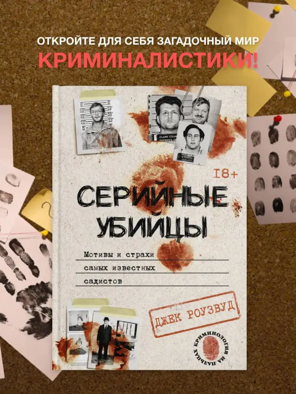 Роузвуд Джек: Серийные убийцы. Мотивы и страхи самых известных садистов