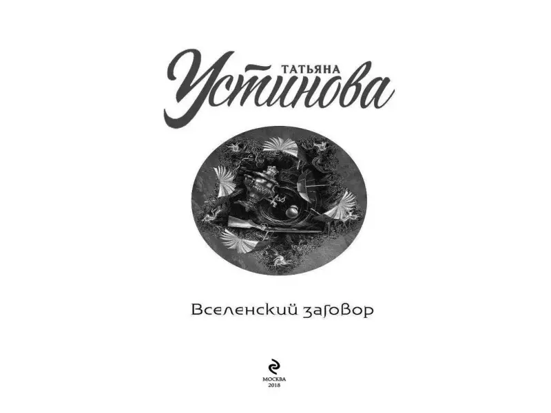 Татьяна Устинова. Вселенский заговор