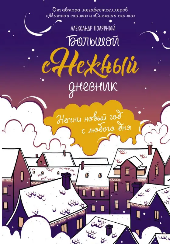 Уценка. Большой снежный дневник