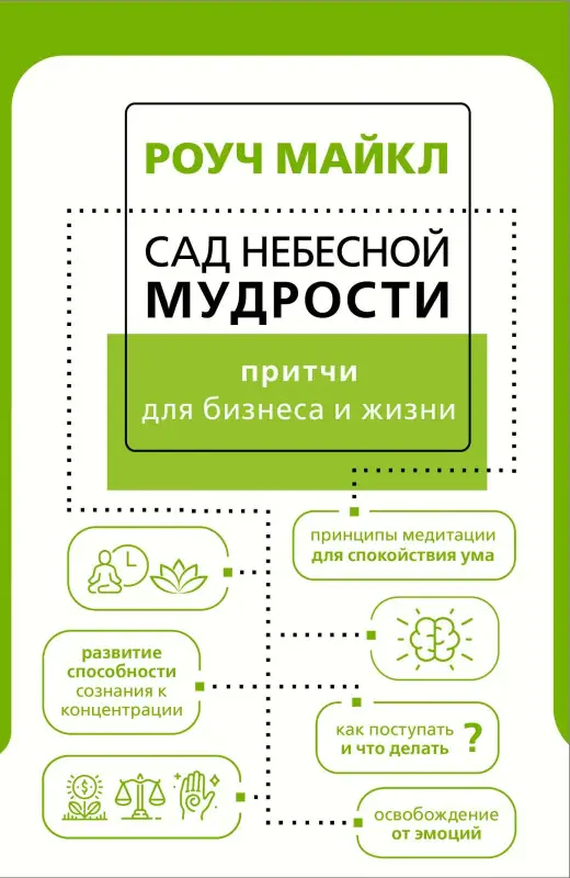 Роуч Майкл: Сад небесной мудрости: притчи для бизнеса и жизни