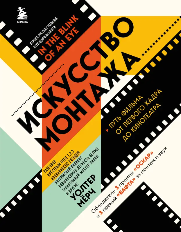 Уценка. Уолтер Мёрч. Искусство монтажа: путь фильма от первого кадра до кинотеатра