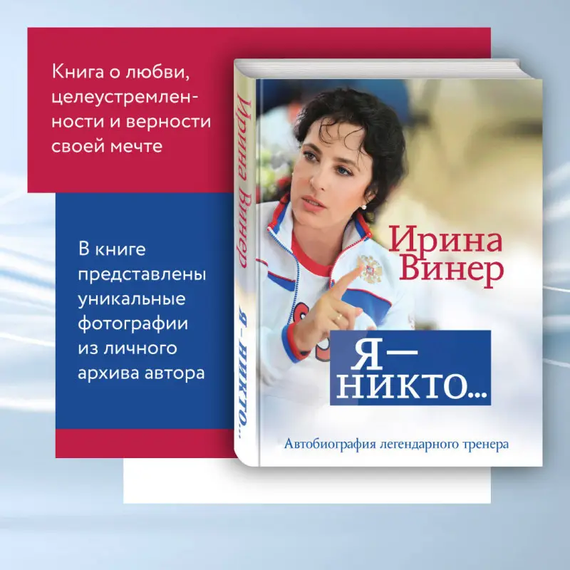 Уценка. Ирина Винер. Я – никто. Автобиография легендарного тренера