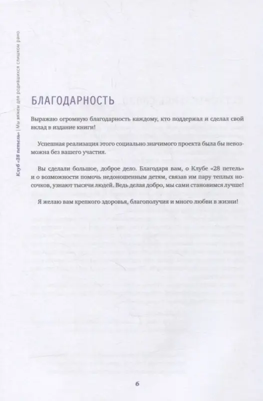 Уценка. Курманбаева Эльмира: Клуб "28 петель". Мы вяжем для родившихся слишком рано