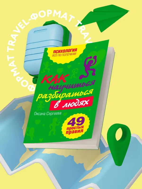 Уценка. Сергеева О.. Как научиться разбираться в людях?: 49 простых правил