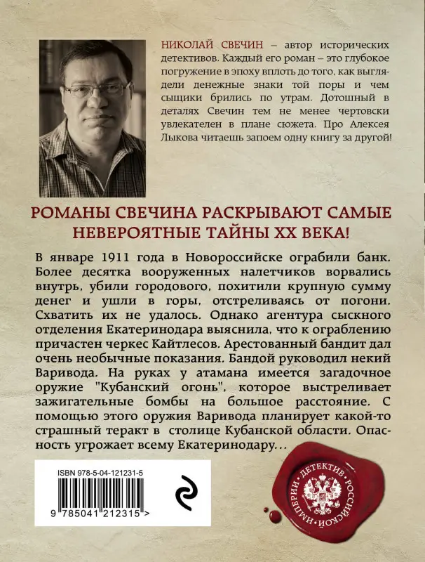 Николай Свечин. Кубанский огонь