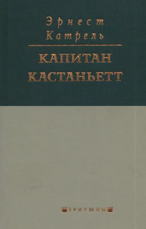 Эрнест Катрель: Капитан Кастаньетт