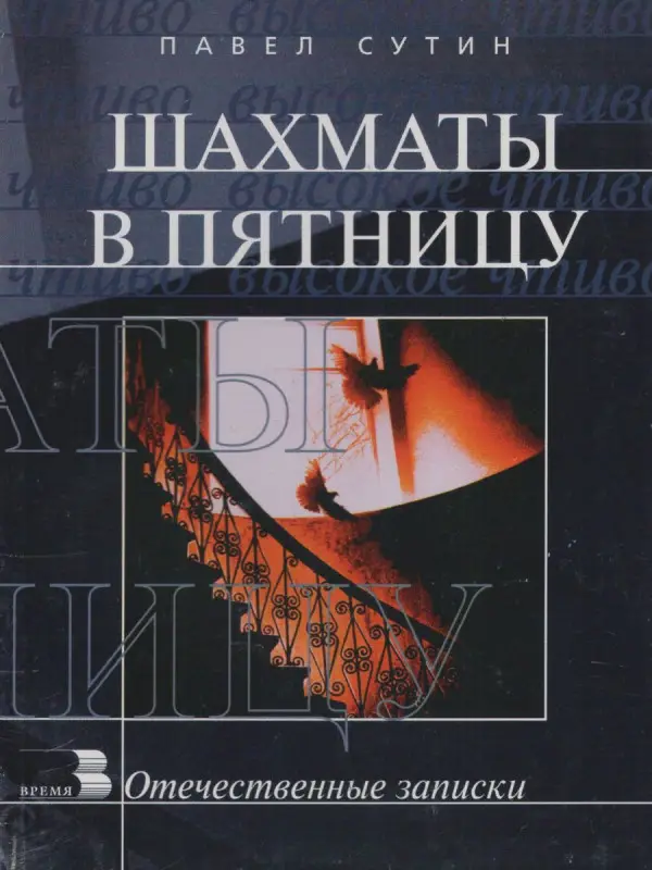 Уценка. Павел Сутин: Шахматы в пятницу
