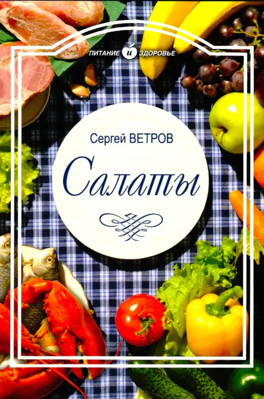 Сергей Ветров: Салаты