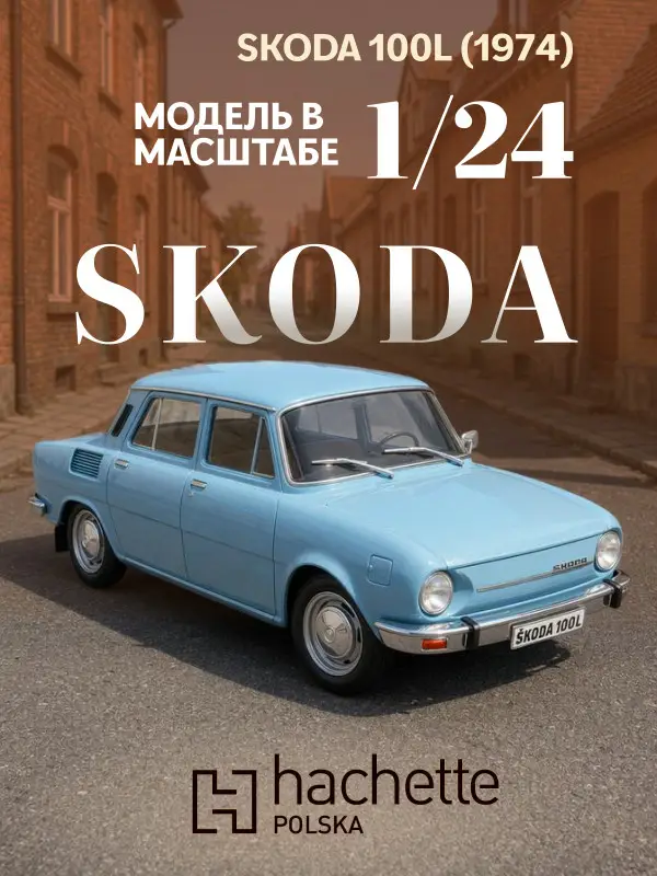 Hachette. Ашет Коллекция. Масштабная модель 1:24 Skoda 100L - 1974