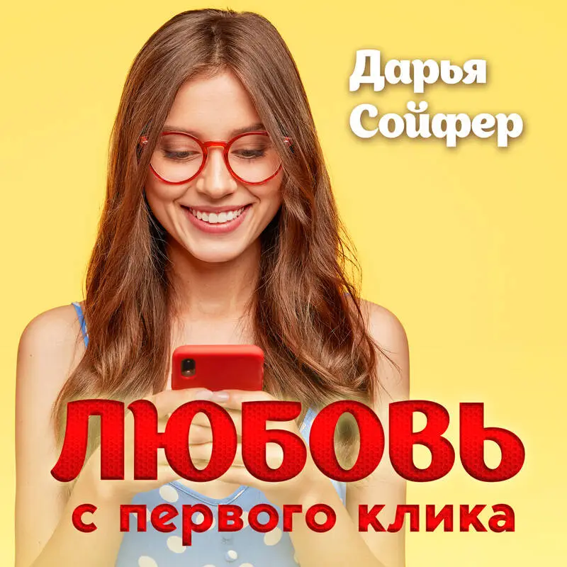 Дарья Сойфер. Любовь с первого клика