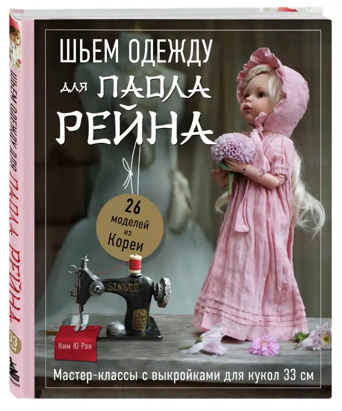 Уценка. Ким Ю Ран. Шьем одежду для Паола Рейна. 26 моделей из Кореи. Мастер-классы с выкройками для кукол 33 см