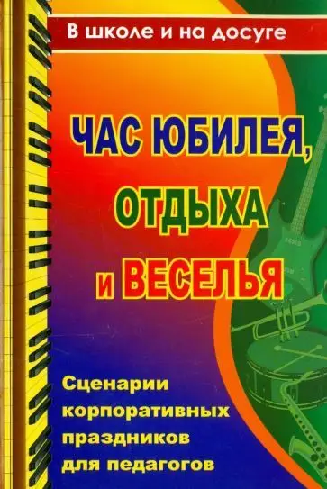 Уценка. Власенко, Скобенко, Энсани: Час юбилея, отдыха и веселья. Сценарии корпоративных праздников для педагогов