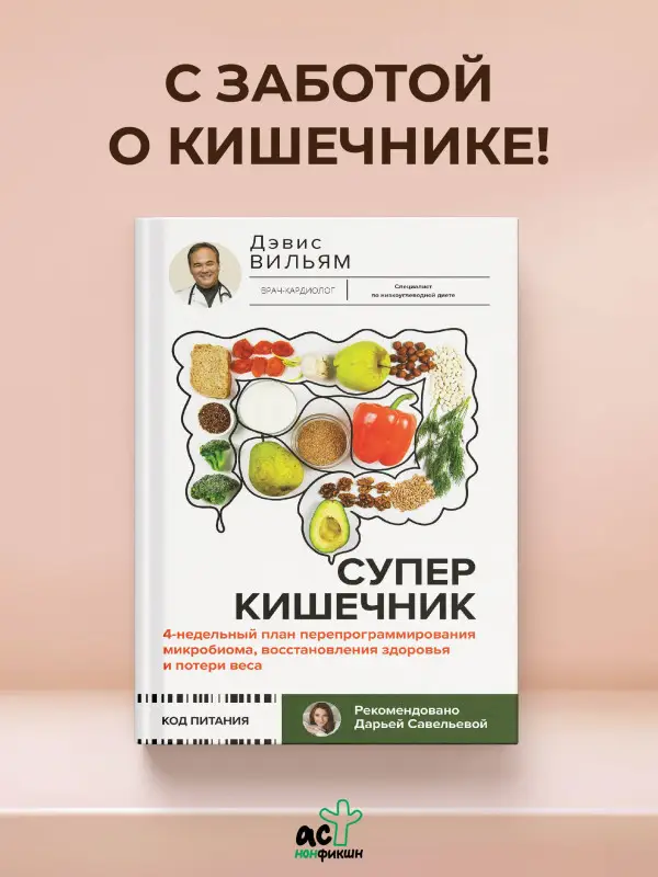 Уценка. Дэвис Вильям: Суперкишечник. 4-недельный план перепрограммирования микробиома, восстановления здоровья и потери веса
