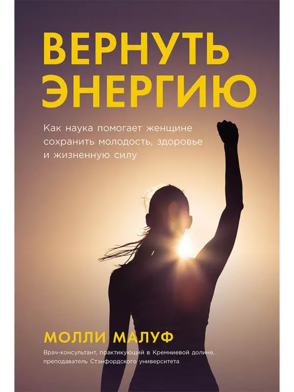 Уценка. Малуф Молли. Вернуть энергию: Как наука помогает женщине сохранить молодость, здоровье и жизненную силу