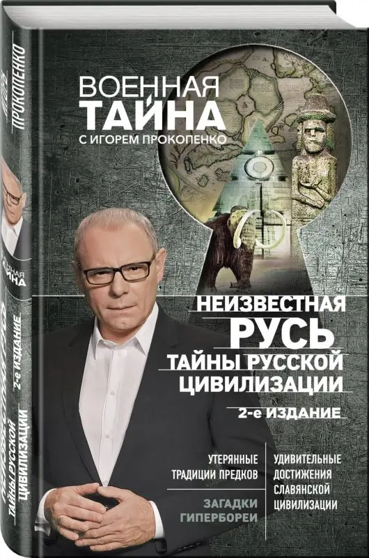 Неизвестная Русь. Тайны русской цивилизации (978-5-04-094763-8)