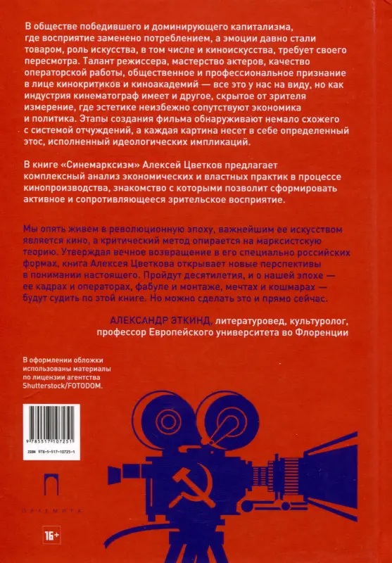 Уценка. Цветков Алексей Вячеславович: Синемарксизм