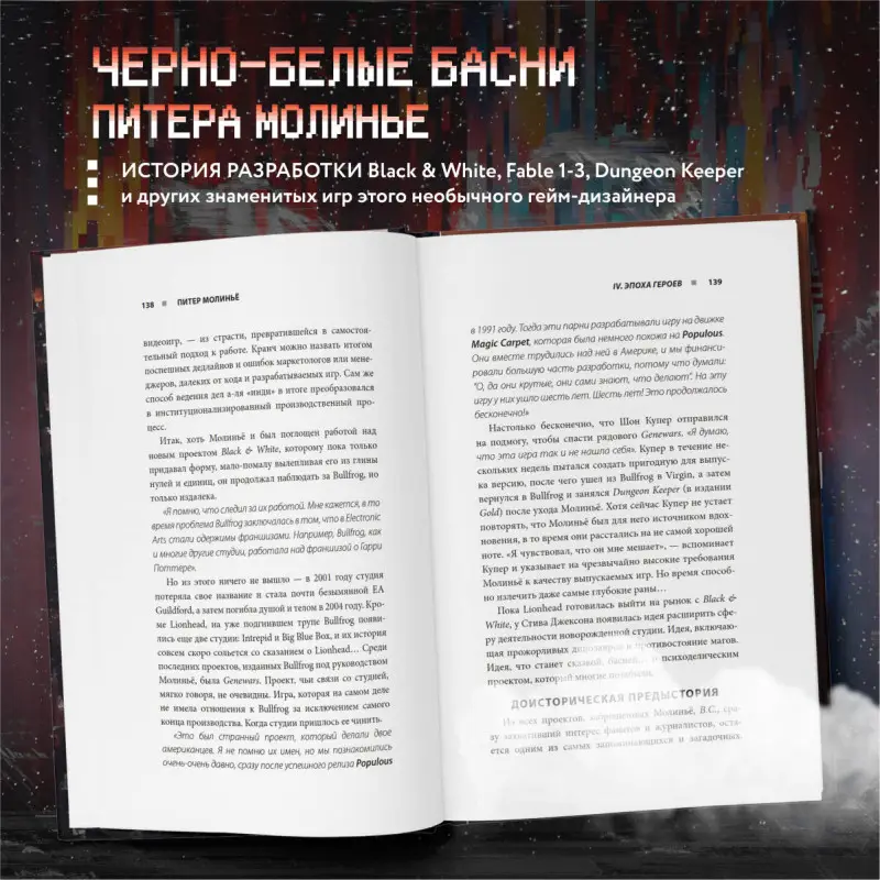 Рафаэль Люка. Питер Молинье. История разработчика, создавшего жанр «симулятор бога»