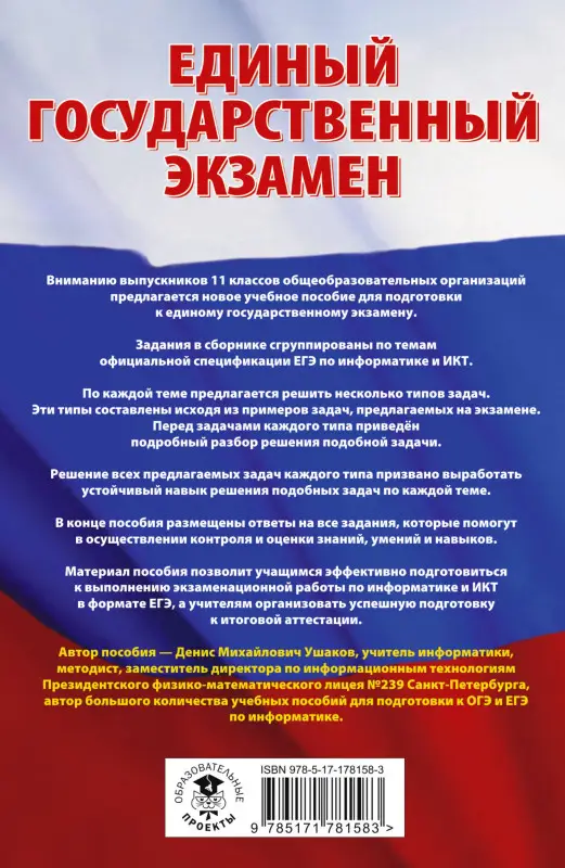 Уценка.Ушаков Денис Михайлович: ЕГЭ. Информатика. Трудные задания с решениями и ответами для подготовки к единому государственному экзамену