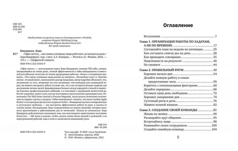 Уценка. Лора Вандеркам: Офис мечты. Как самые успешные люди работают, не выходя из дома
