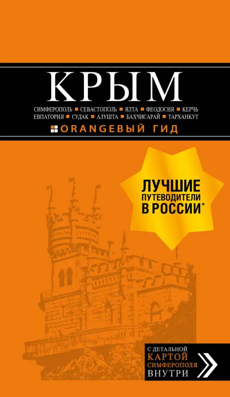 Уценка. Юлия Лялюшина. КРЫМ: путеводитель + карта