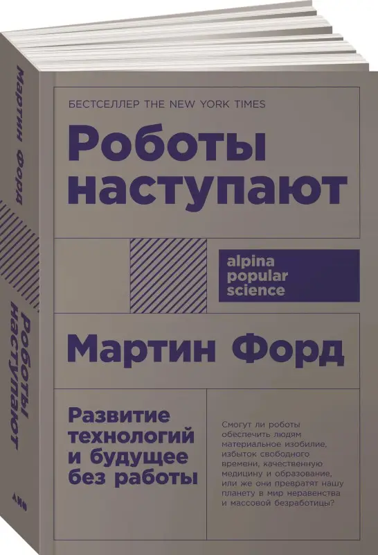 Форд Мартин: Роботы наступают: развитие технологий и будущее без работы