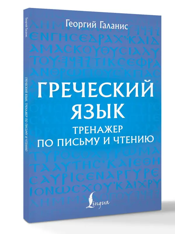 Уценка.Галанис Георгий: Греческий язык. Тренажер по письму и чтению