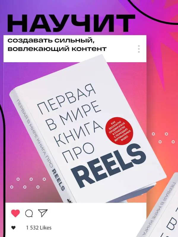 Руслан Фаршатов, Кирилл Артамонов. Первая в мире книга про reels. Как бесплатно продвигаться в соцсетях с помощью вертикальных видео