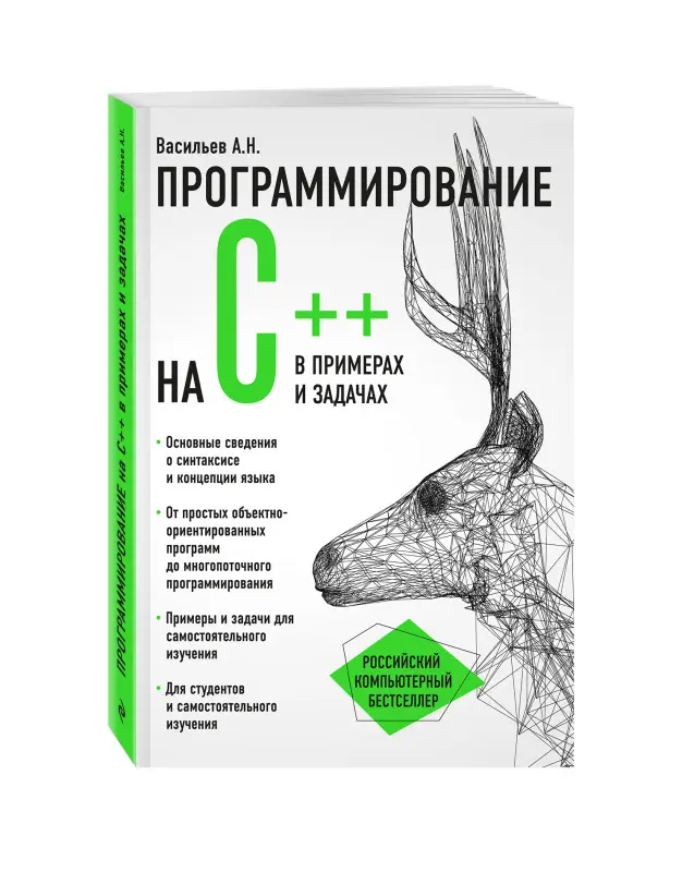 Алексей Васильев. Программирование на C++ в примерах и задачах