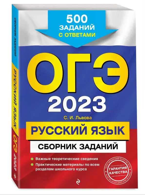 С. И. Львова. ОГЭ-2023. Русский язык. Сборник заданий: 500 заданий с ответами