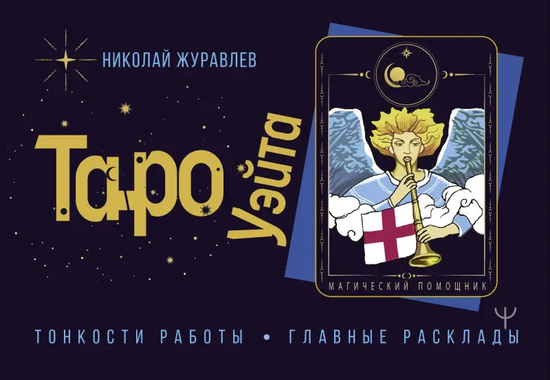 Уценка. Журавлев Николай Борисович: Таро Уэйта. Тонкости работы. Главные расклады