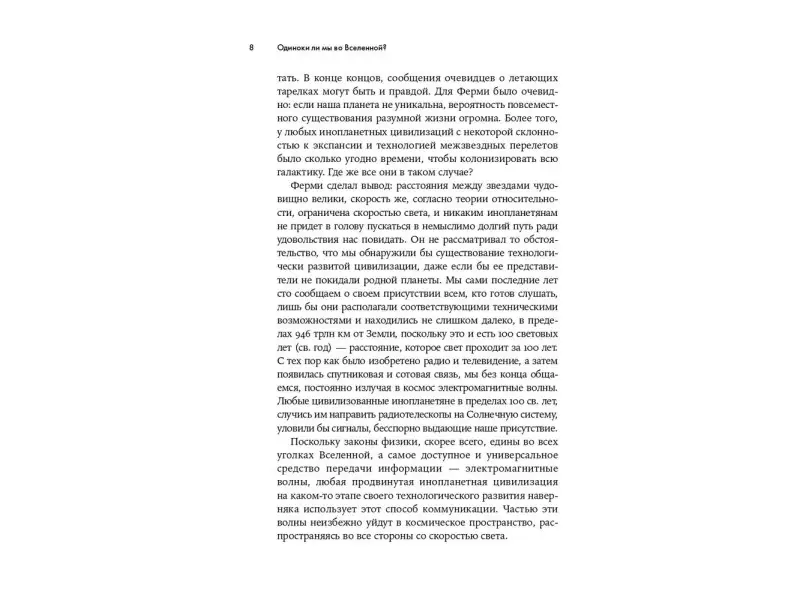 Одиноки ли мы во Вселенной? Ведущие ученые мира о поисках инопланетной жизни